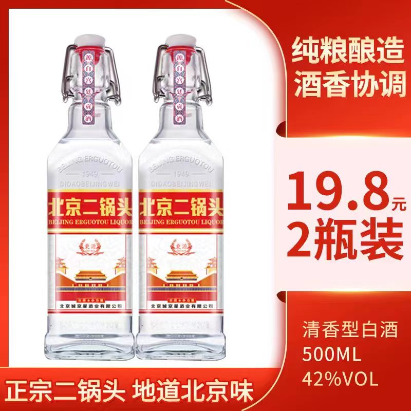秉源北京二锅头  清香型白酒正宗纯粮口粮酒 42度500ML*2