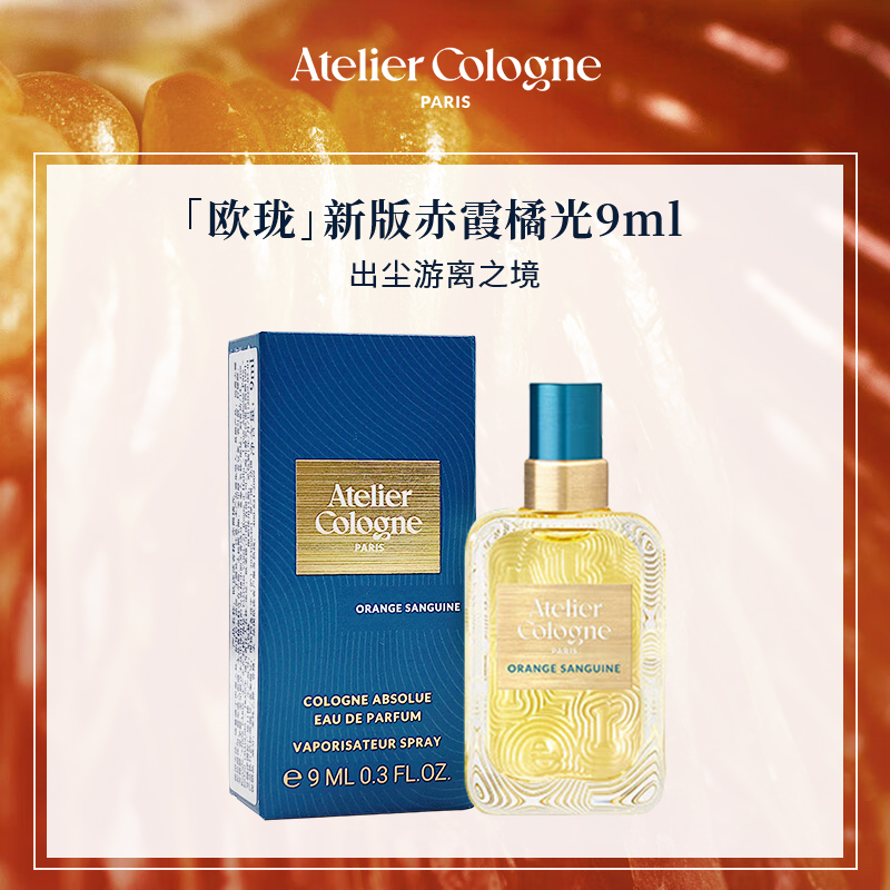 【欧珑】新版欧珑赤霞橘光香水9ml果香柑橘调持久留香