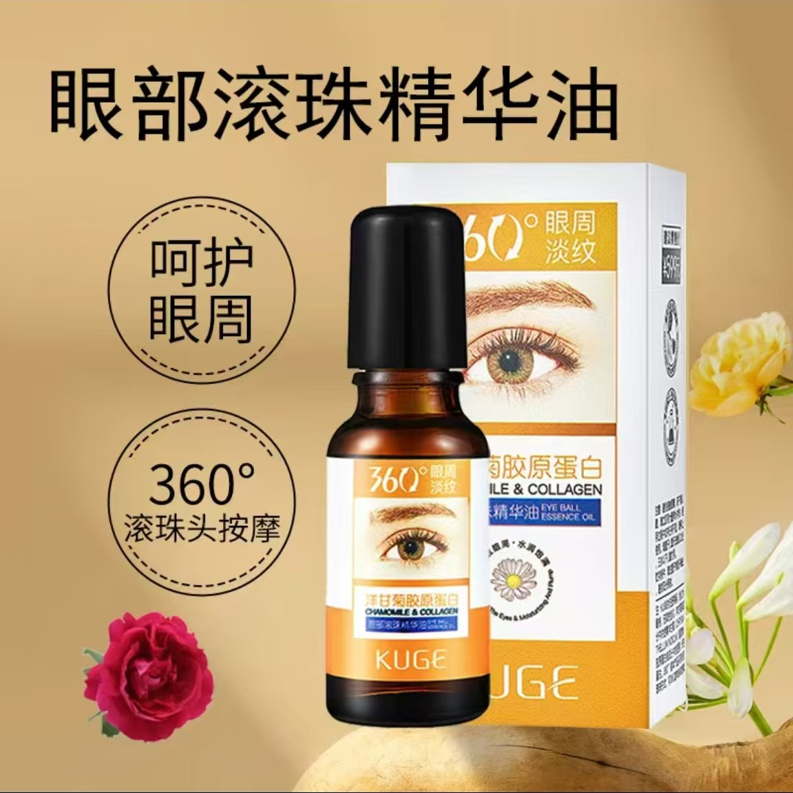 1酷格洋甘菊胶原蛋白眼部滚珠精华油C