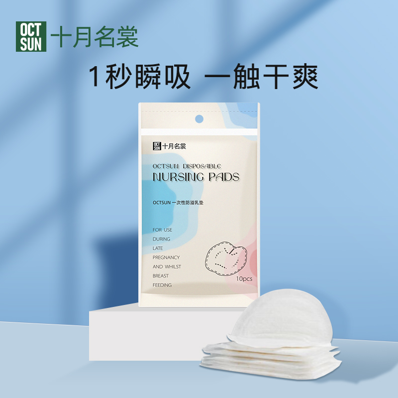 十月名裳防溢乳垫哺乳期一次性清爽透气产后防溢乳垫乳贴防溢乳贴