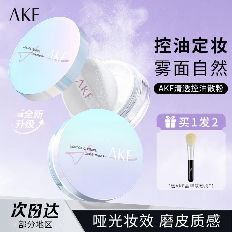 【双11】AKF轻透控油散粉定妆粉蜜粉饼哑光干油皮官方旗舰女