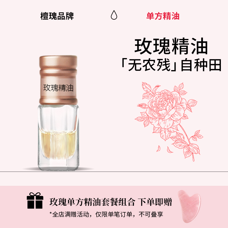 檀瑰|大马士革玫瑰精油1ml单方精油