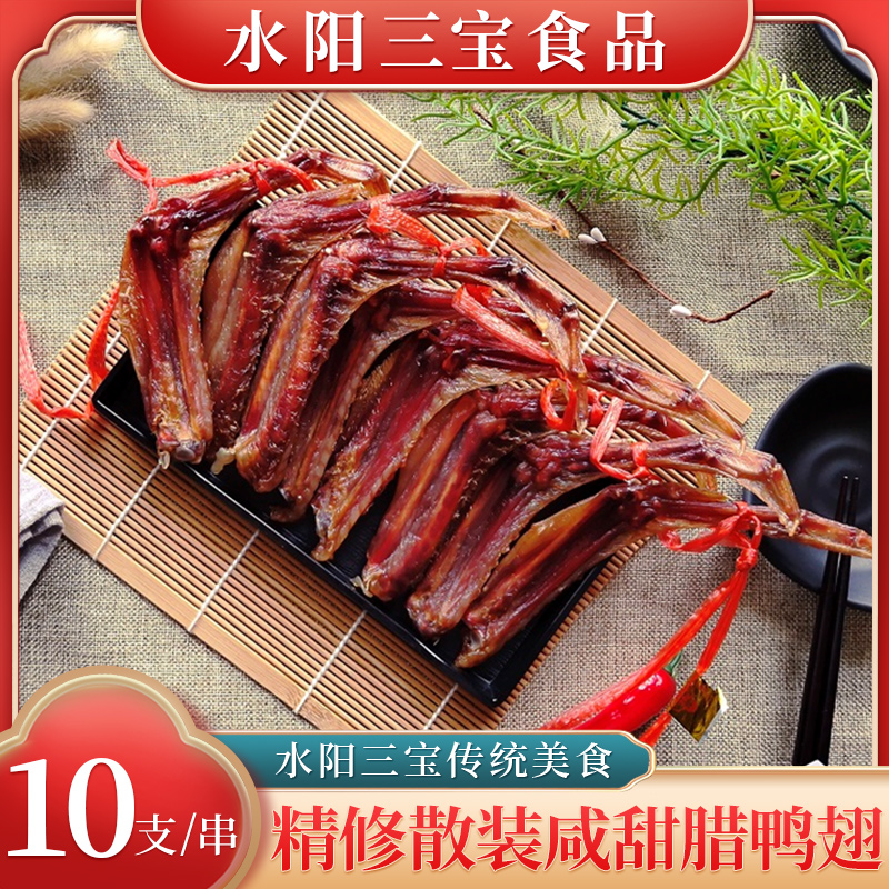 【达人专属】水阳徐立平精修腊鸭翅咸甜风味10支/串