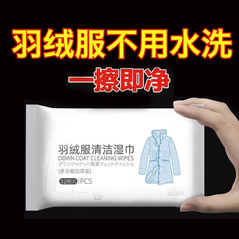 【粉丝福利】羽绒服清洁湿纸巾免洗去油渍去污渍擦羽绒服清洗神器