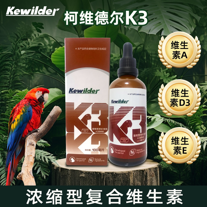 柯维德尔k3浓缩型鹦鹉维生素日常符合维生素A维生素d3维生素E