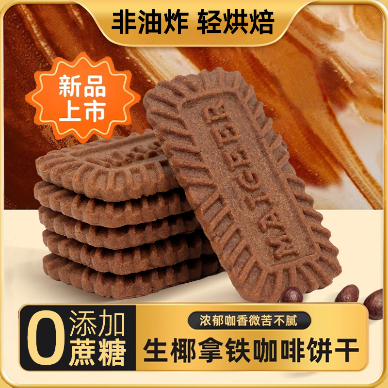 【发一斤】生椰拿铁饼干咖啡味小包装办公室解馋无糖精休闲零食