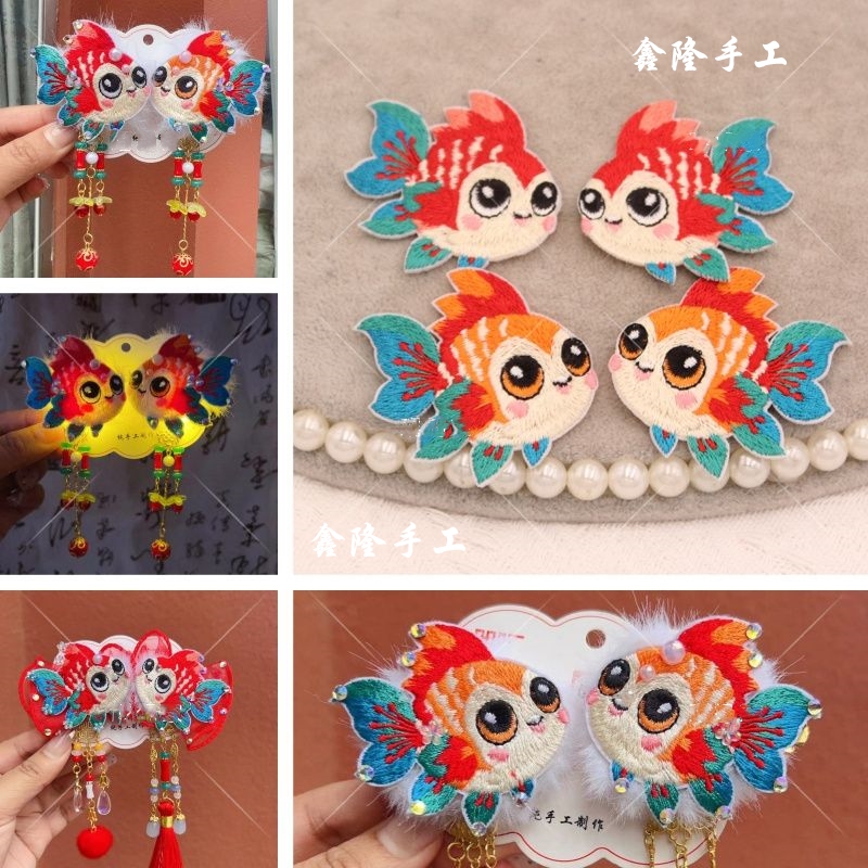 【鑫隆】刺绣锦鲤小胖鱼针织布艺贴片diy对夹材料配件