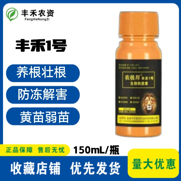 农极邦 丰禾 1 号（含腐殖酸水溶肥料）提苗促生【五瓶起