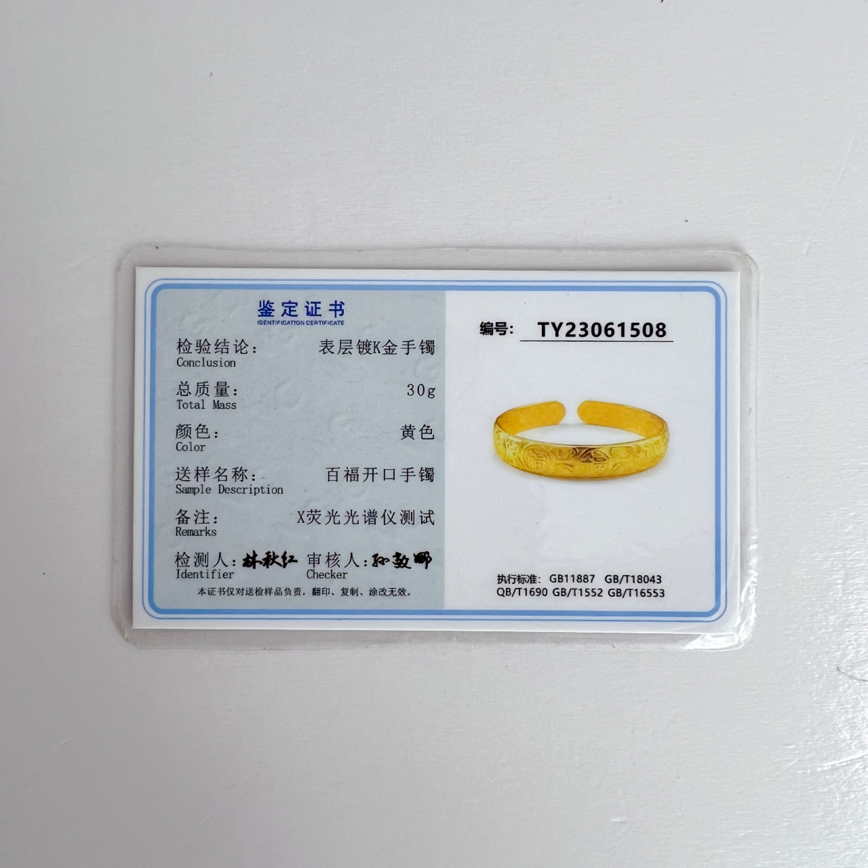 百福手镯证书