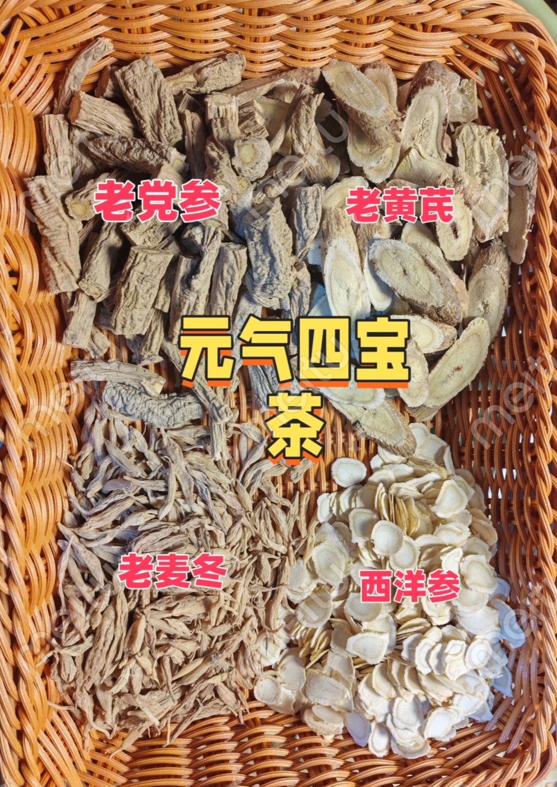 《元气四宝茶》老黄芪 +老党参 +老麦冬 +西洋参