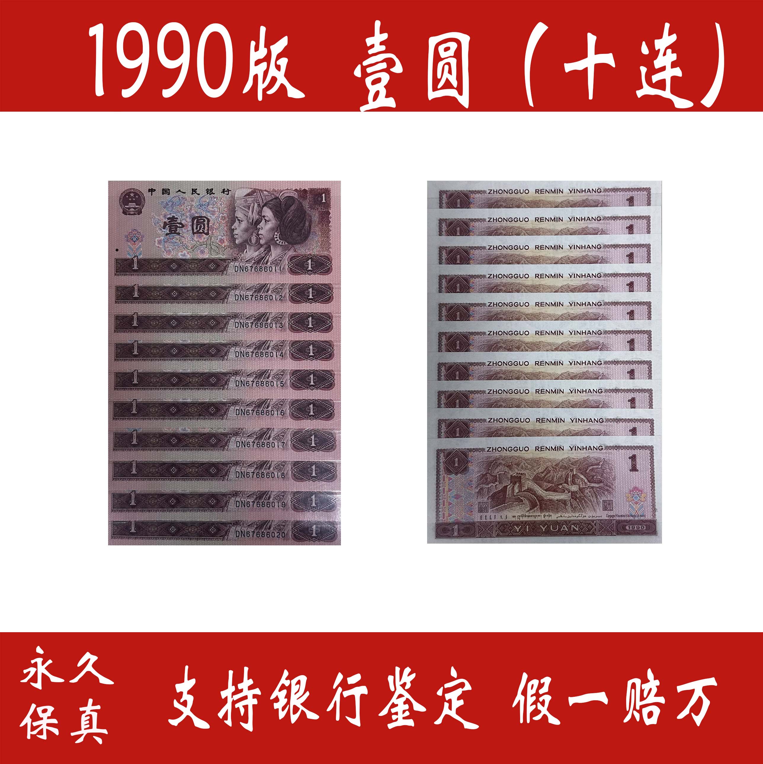 【90壹圆福利】连号十连法定货币人民币福利