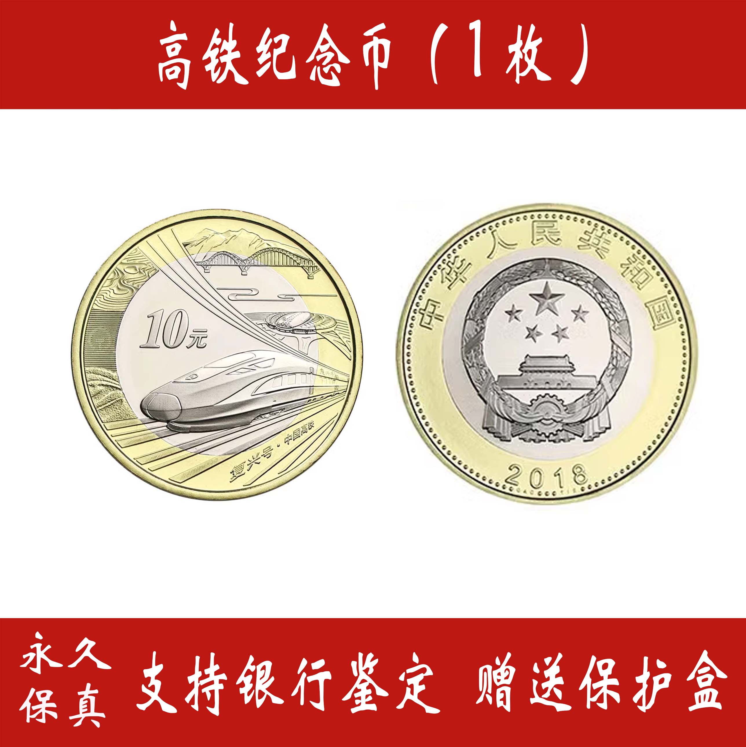 法定货币【高铁纪念币福利】高铁纪念币福利10元面值