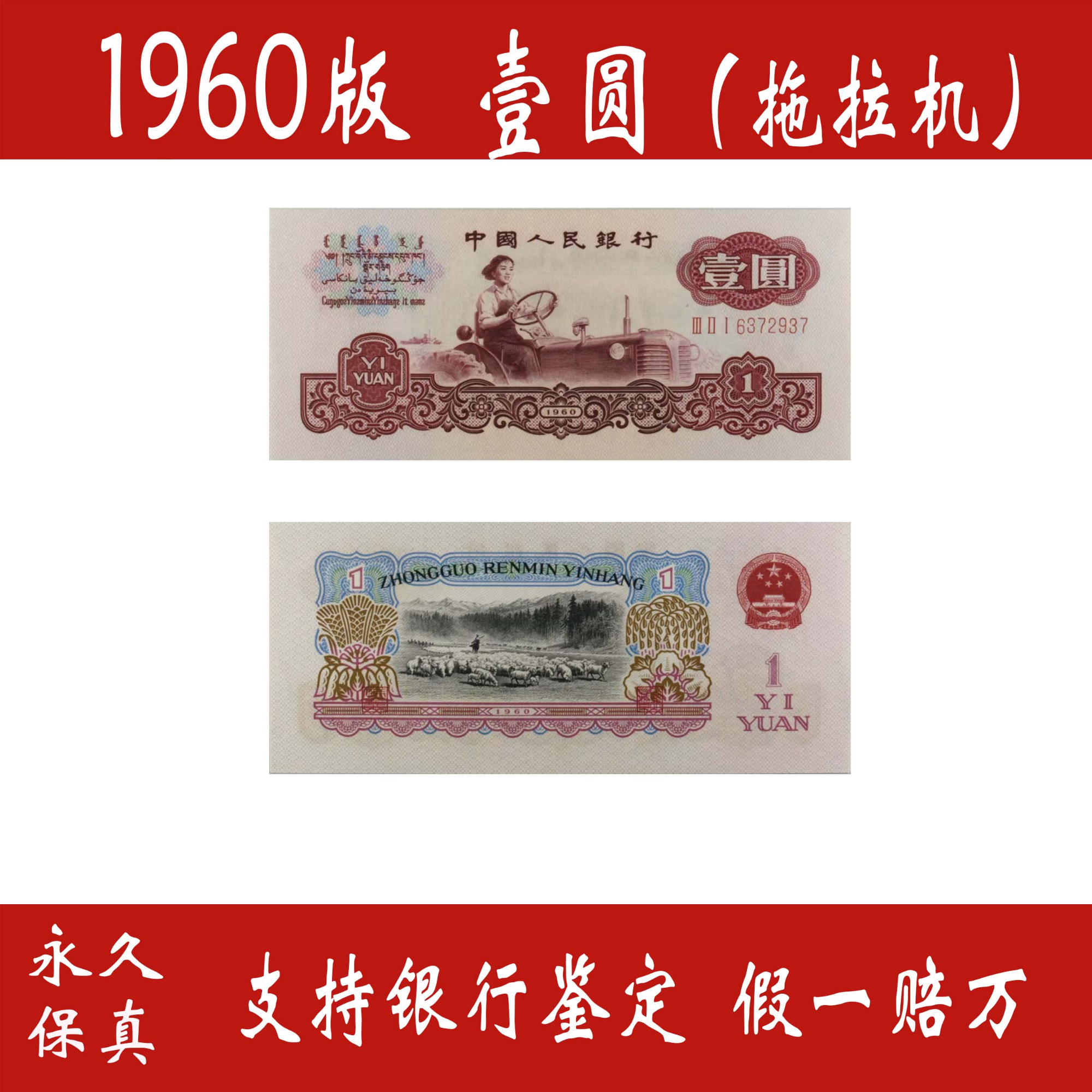 【60壹圆拖拉机】法定货币人民币福利