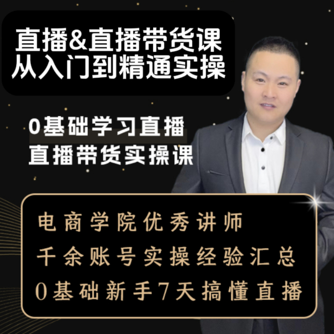 直播&直播带货实操课