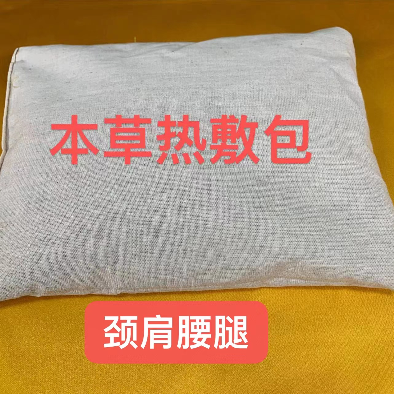 本草热敷包,颈椎,腰椎,肩周,膝关节热敷家用手工透气颗粒吸水加厚