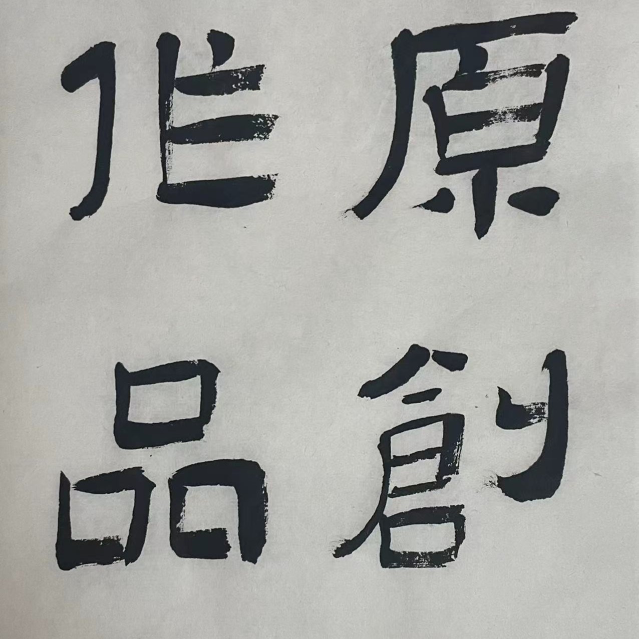 陈勇武原创书法作品