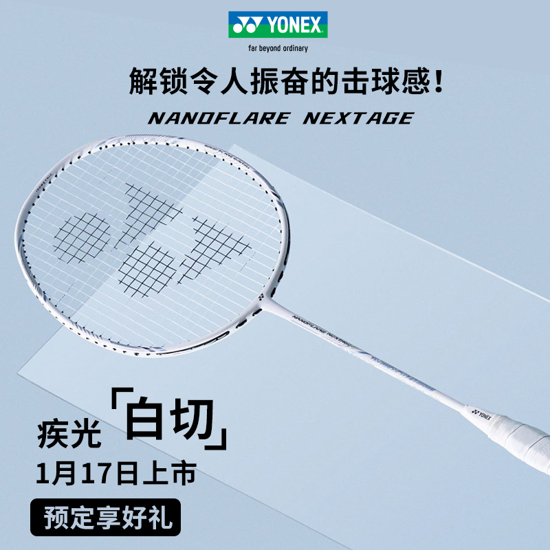 正品尤尼克斯羽毛球拍疾光白切NF-NEXTAGE专业速度型高弹柔和单拍