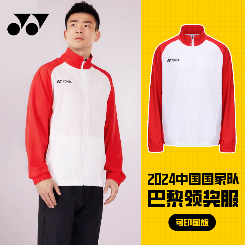 真尤尼克斯羽毛球服中国队领奖服男女薄款速干运动装yy外套 50177