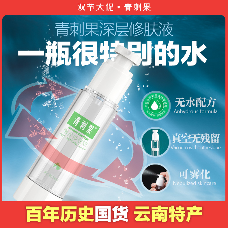 青刺果深层修肤液 清爽润肤无残留爽肤水可喷雾柔肤水 护肤好搭档