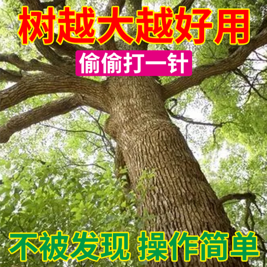 B方便简单打一针操作简单不易发现大树一针倒
