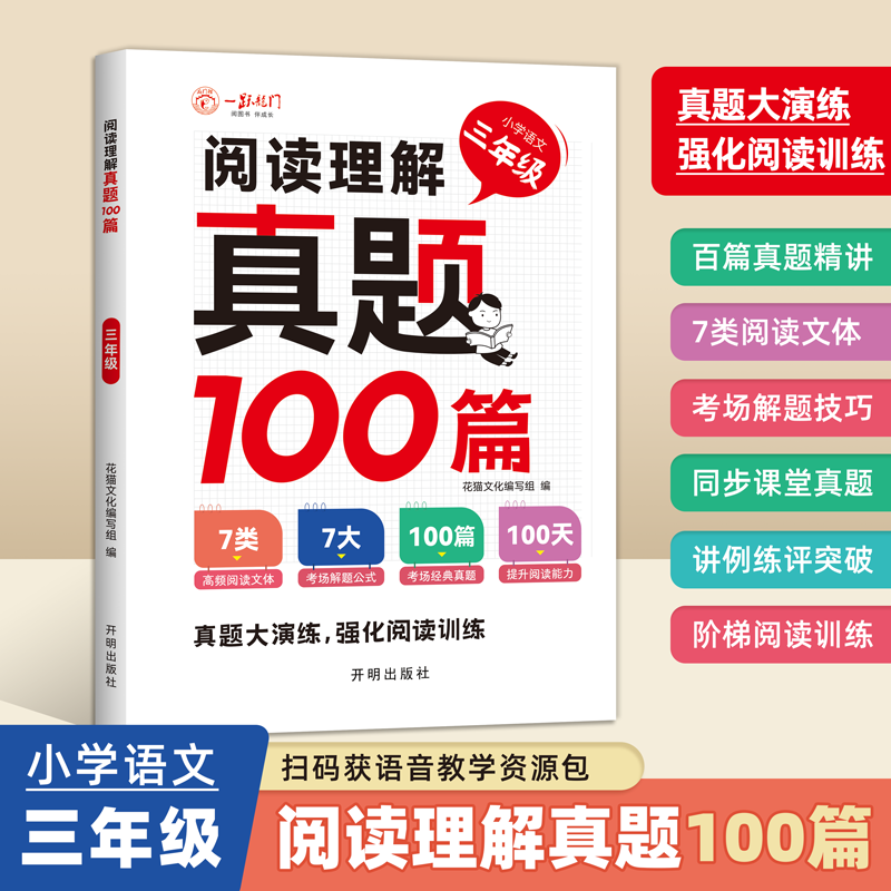 【1-6年级】小学语文阅读理解真题100篇真题大演练训练学霸