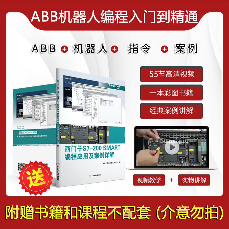 ABB机器人编程入门到精通视频课+送全彩书籍+资料软件