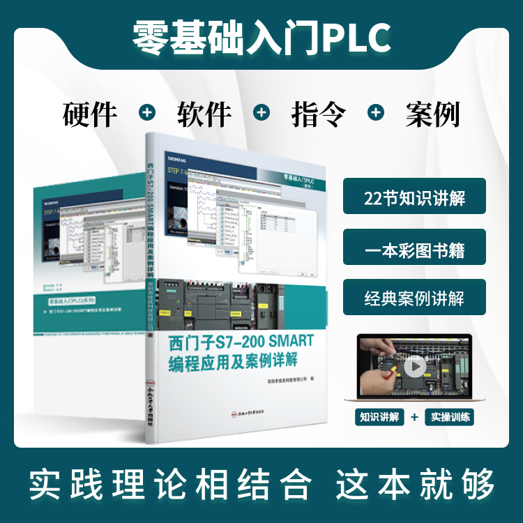 零基础快速入门西门子plc知识讲解+全彩书+资料软件 |  电气达人