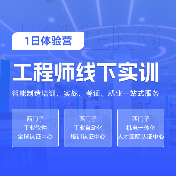 工程师线下实训1日体验+送零基础入门PLC西门子教材一本+电子资料