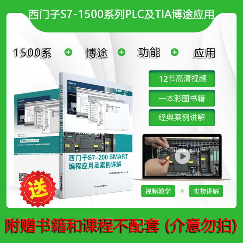 西门子S7-1500系列PLC及TIA博途应用视频课+送全彩书籍+资料软件