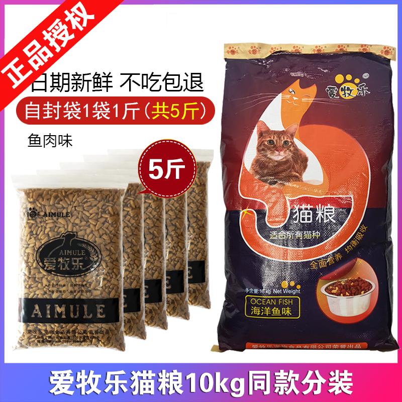 爱牧乐猫粮5斤散装鱼肉味幼猫成猫加菲流浪蓝猫英短全期2.5kg营养