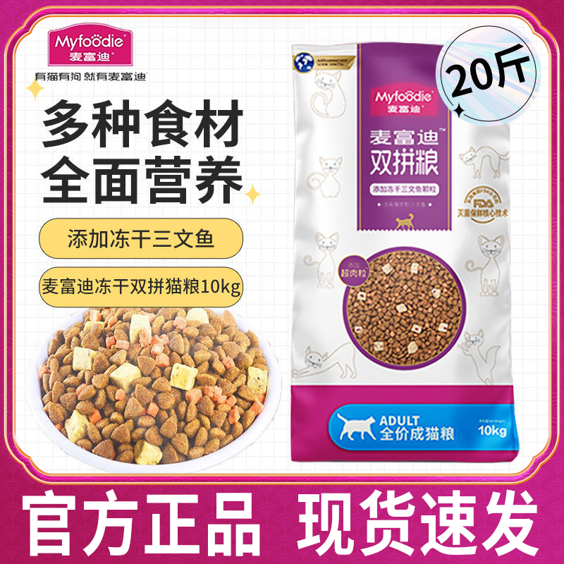麦富迪猫粮增肥发腮20斤装营养低敏高蛋白鲑鱼冻干双拼猫粮10kg