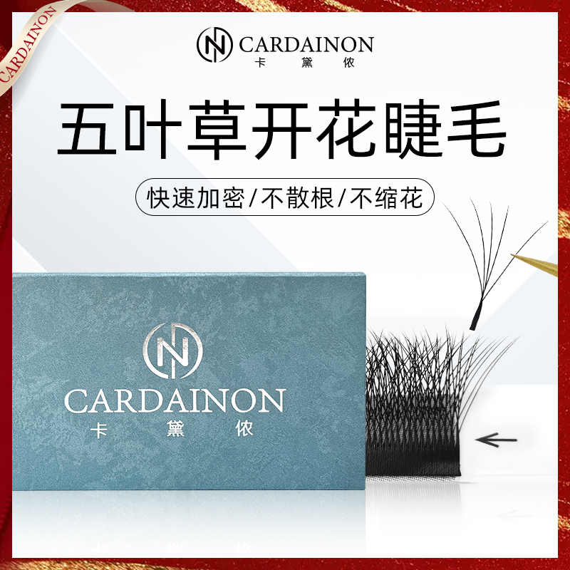 卡黛侬0.05五叶草睫毛美睫店专用柔软升级5D自动开花嫁接假睫毛