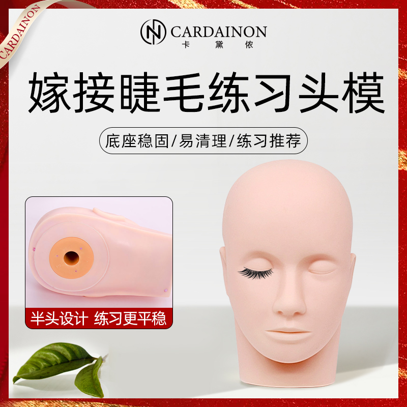 卡黛侬美睫练习头模具练习头模嫁接睫毛工具模特头种睫毛练习模具