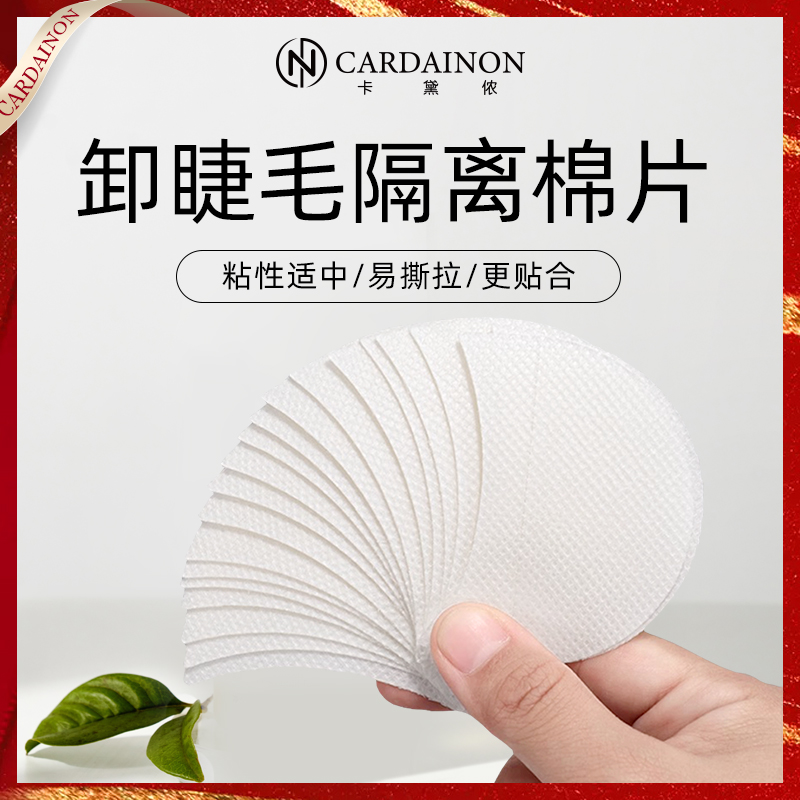 卡黛侬睫毛卸除粘性棉片透气亲肤卸嫁接睫毛眼贴柔软隔离眼贴垫片