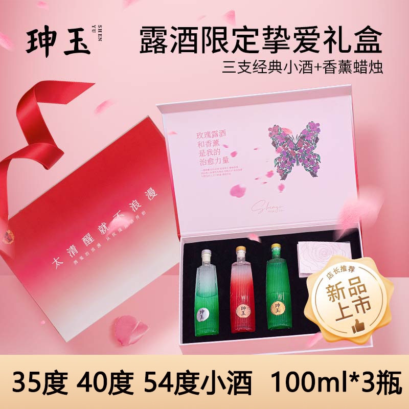 珅玉玫瑰露酒限定挚爱礼盒装100ML*3瓶新年节日送礼酒水35度100ML