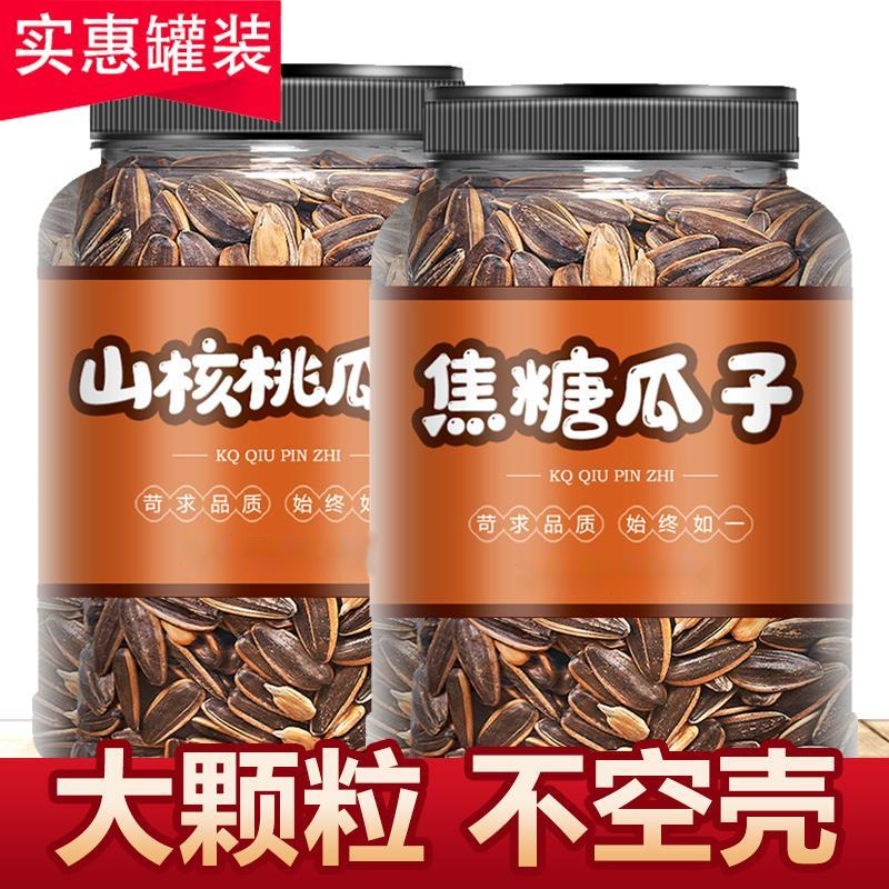 焦糖味瓜子颗粒年货零食山核桃花生打手瓜子罐装大分量甄选瓜子