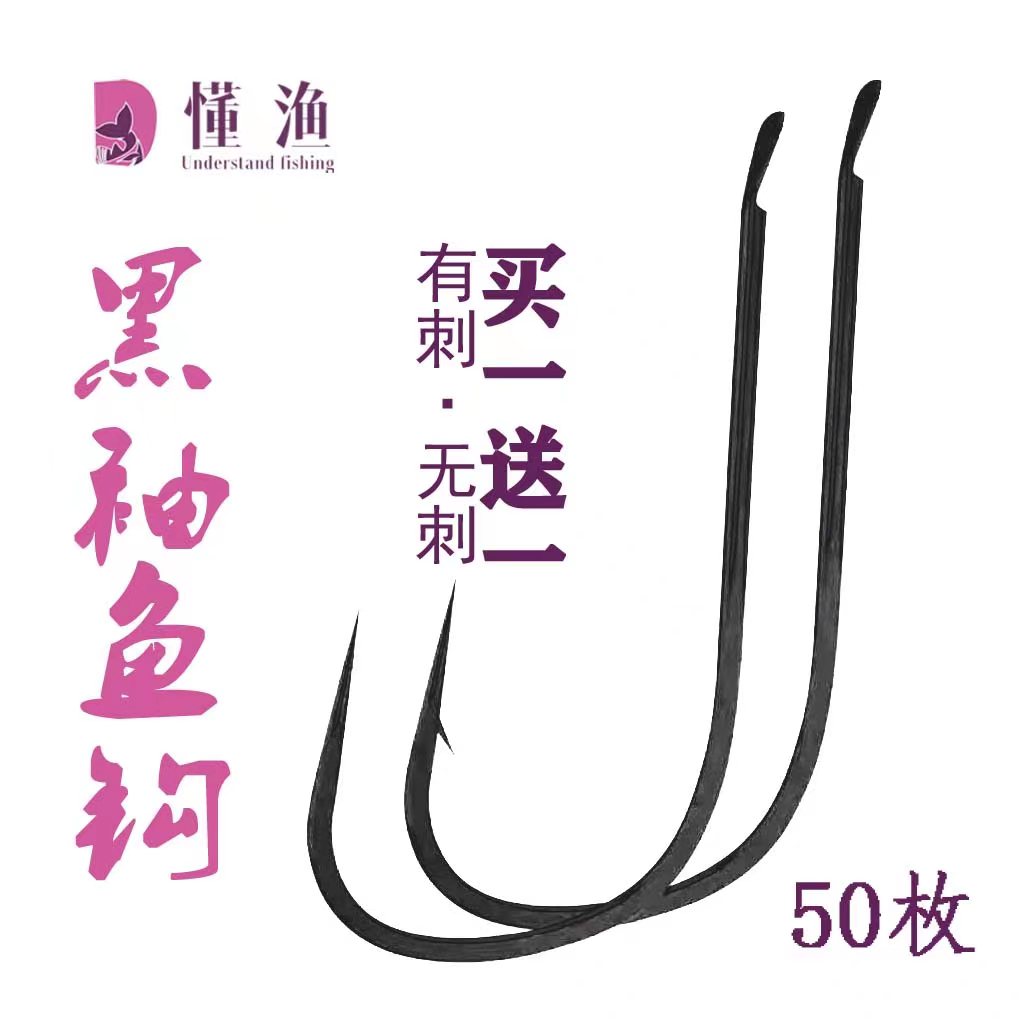 懂渔黑袖鱼钩长柄有倒刺无倒刺细条鱼钩鲫鱼钩白条钩正品散装鱼钩