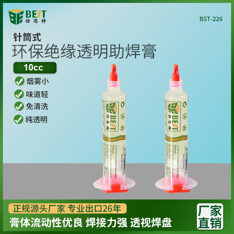 BST-226 环保绝缘透明助焊膏 电子元器件焊接助焊膏