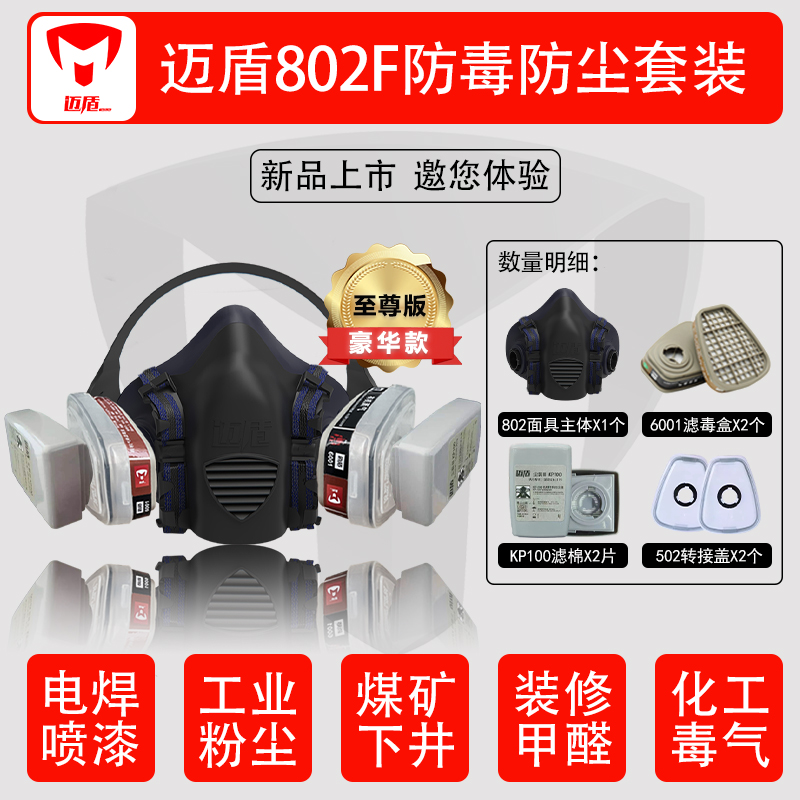 迈盾迈盾防毒防尘面具 防电焊喷漆甲醛农药粉尘油烟等 802F加厚