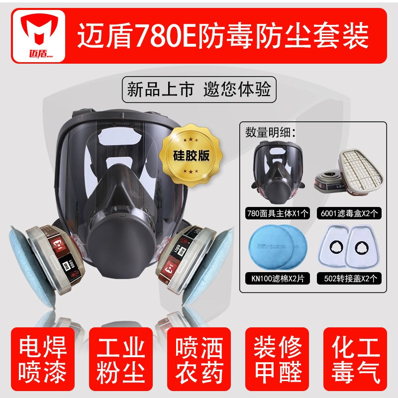 迈盾防尘面具全面罩KN100级别电焊喷漆化工毒气粉尘雾霾 780E
