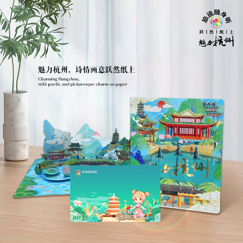 魅力杭州系列·旅途随身听·景区语音讲解导览学习卡·随笙听W.1