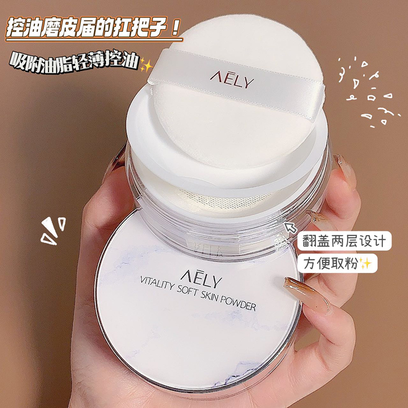 【AELY品牌】A元气柔肤定妆粉 自然不卡粉不易脱妆