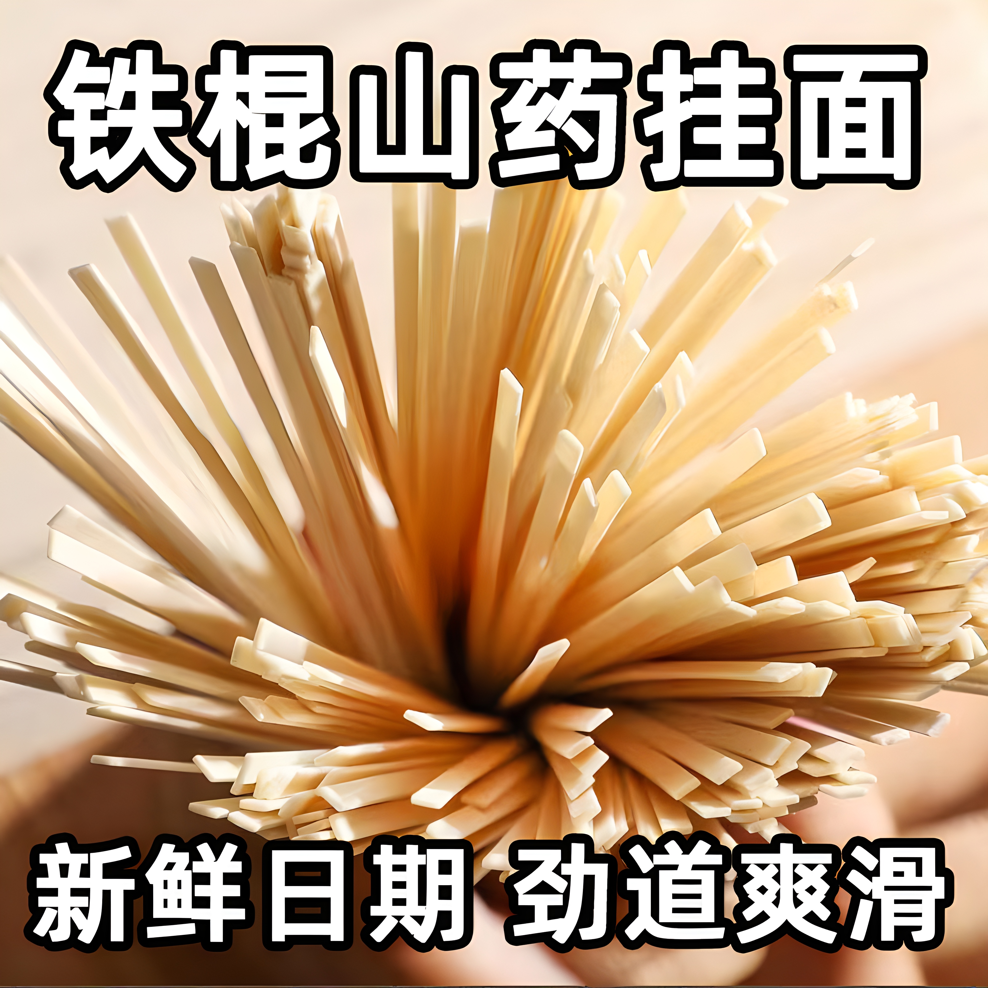 正宗铁棍山药挂面扁面条整箱批发低盐低脂粗粮早餐山药面劲道爽滑