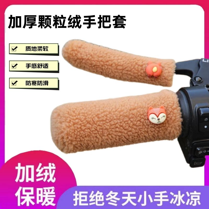 冬季电动车把套三轮车摩托车通用型车把套颗粒防寒保暖