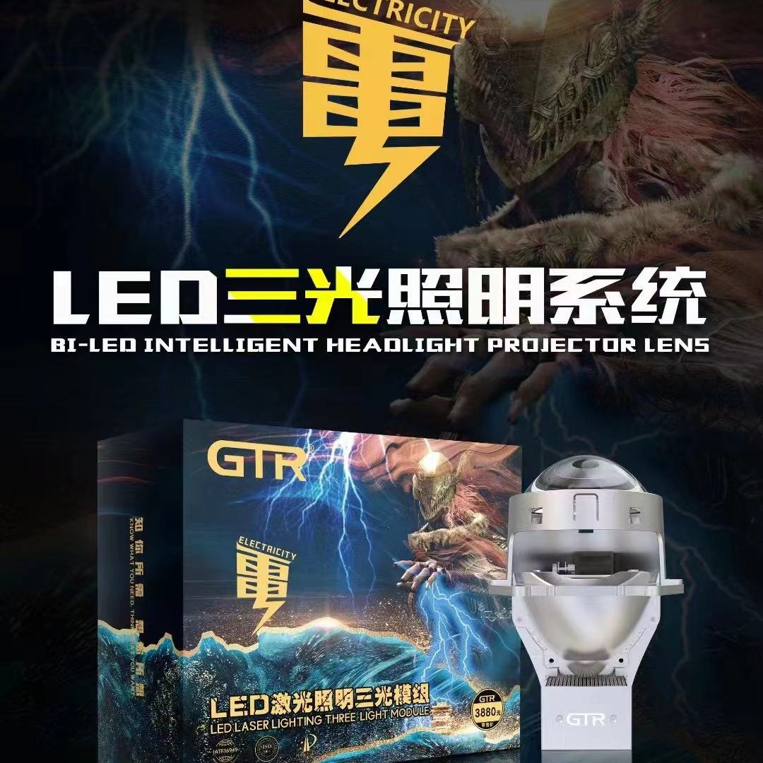 GTR品牌，电，近光亮度较高，智能温控，近光6芯+1芯+远光1芯