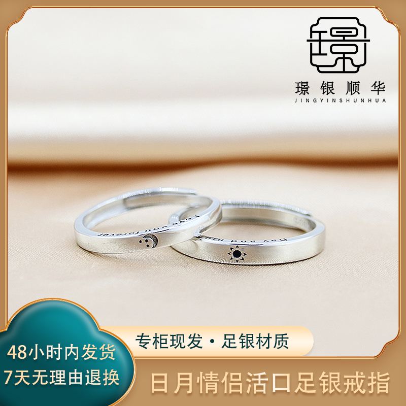 足银戒指 日月情侣活口足银戒指时尚百搭轻奢小众个性男女对戒ins
