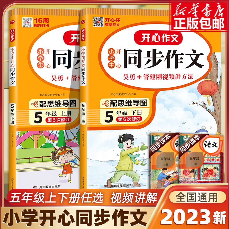2023新版五年级上下册同步作文RJ人教版小学生5五年级作文书大全