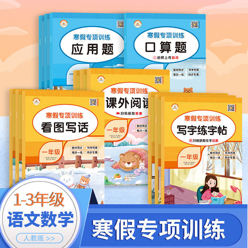 寒假专项训练一二三年级看图写话作文课外阅读写字口算应用题练习