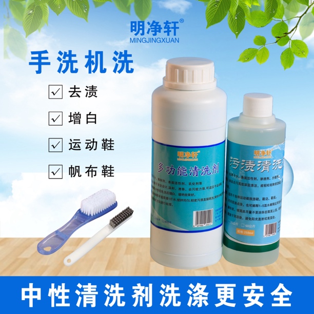 明净轩多功能清洗剂+鞋边清洗剂运动鞋白色羽绒服干洗店家用洗剂