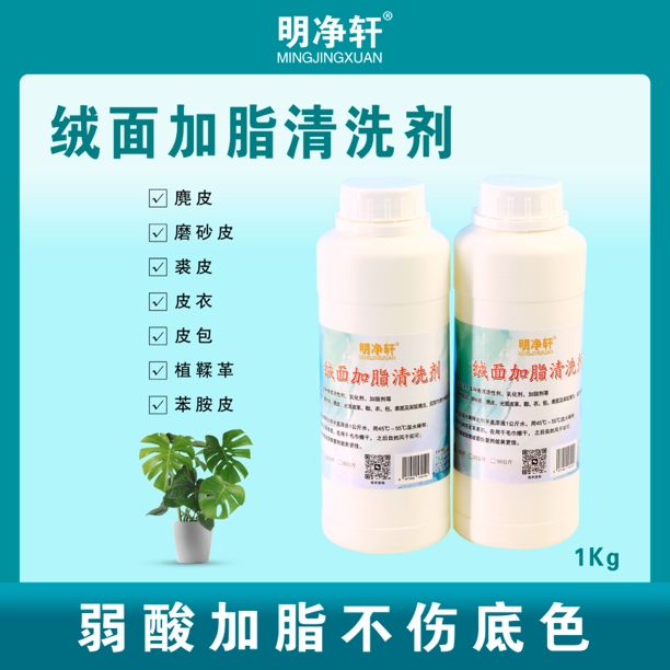 明净轩绒面加脂清洗剂2瓶装深层清洁加脂护色干洗店家用
